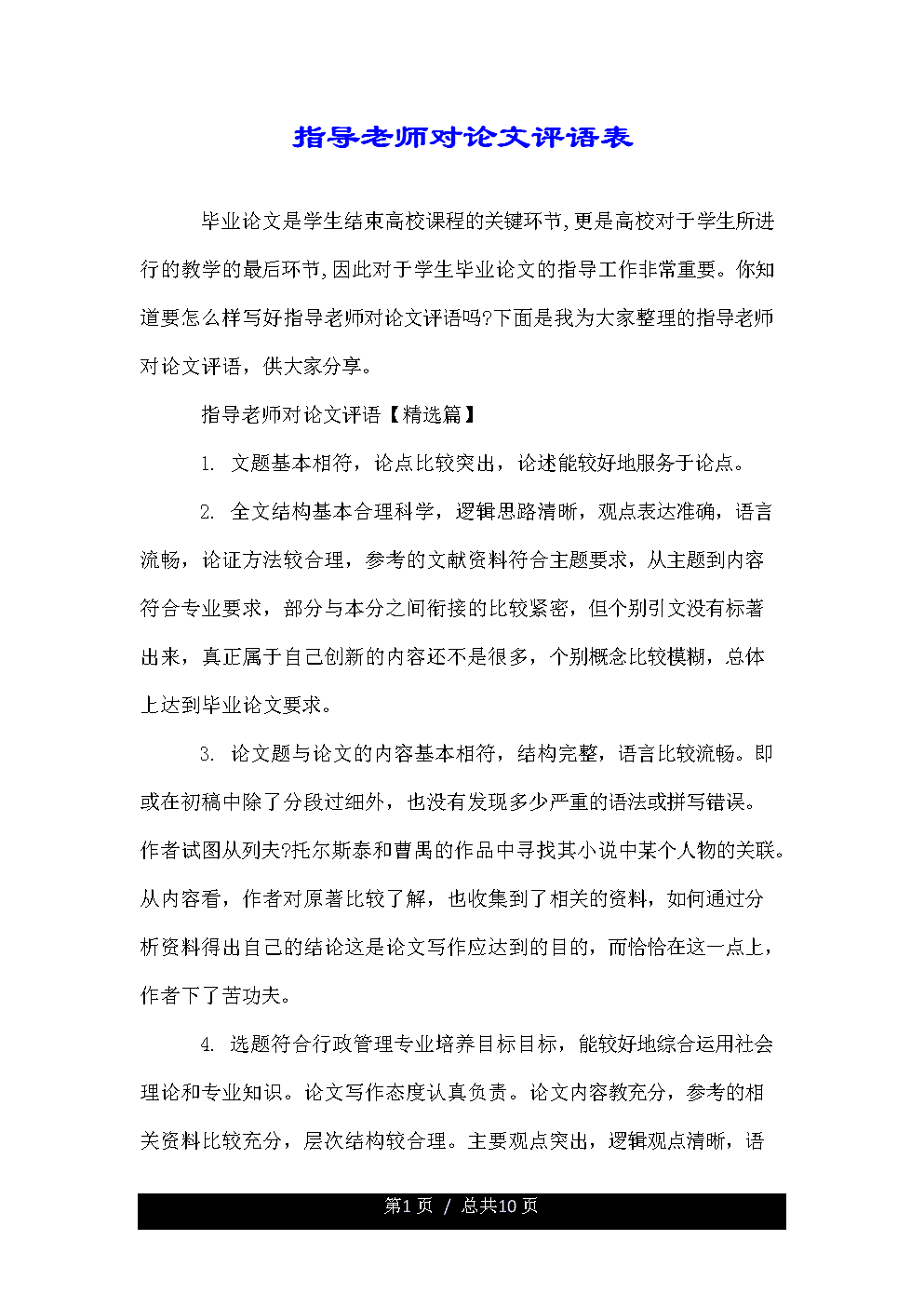 毕业论文导师评论集