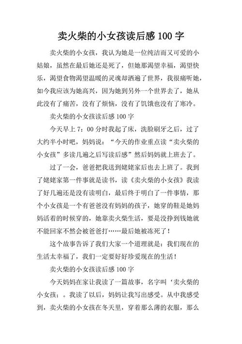 小火柴的女孩读完作文后就读