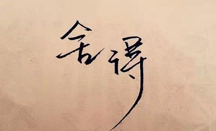 生活中要放弃的八件事