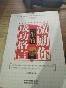 激发您人生的成功座右铭