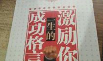 激励你一生的成功格言