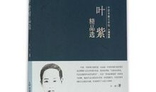 叶紫：夜雨飘流的回忆