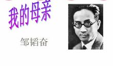 邹韬奋：我的母亲