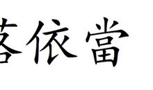 幸福个性签名繁体字