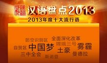 2013春晚十大流行语
