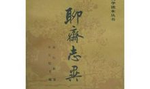 聊斋志异读后感100字