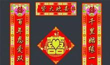 新婚礼房对联集锦