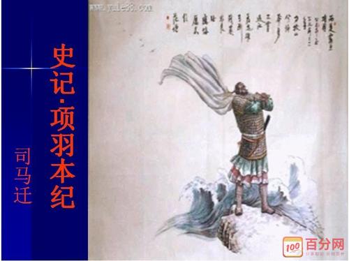 对项羽书的思考