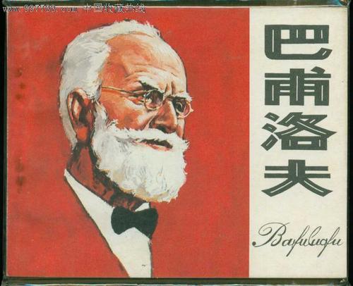 帕普洛夫的名言