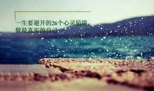 一生要避开的26个心灵陷阱