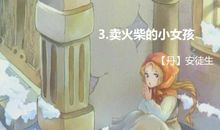 《卖火柴的小女孩》读后感