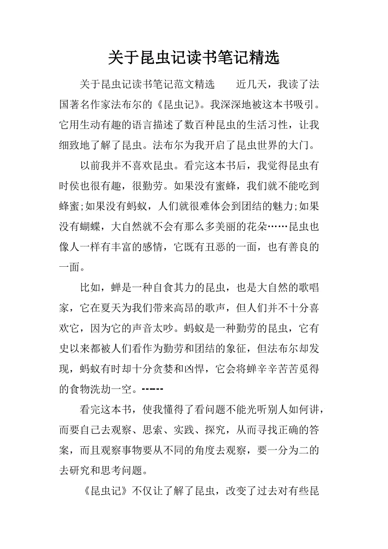 昆虫记笔记100字