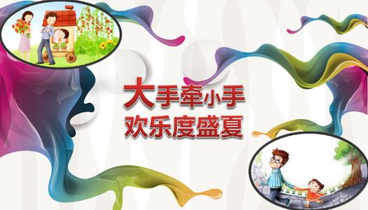 关于“大手牵小手”的思考