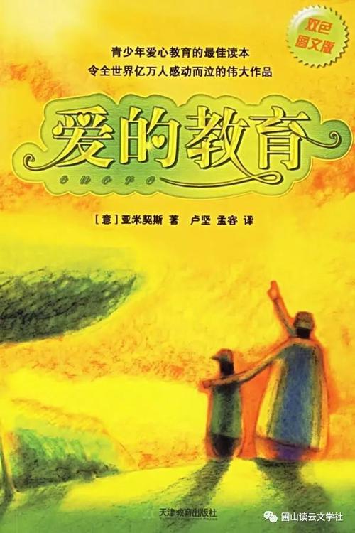 阅读“爱的教育”后爱的力量