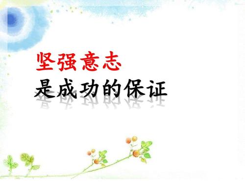 意志坚定的名言