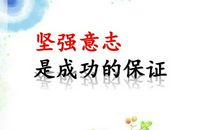 意志坚强的名人名言