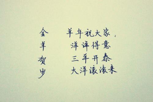 山羊年的有趣祝福消息