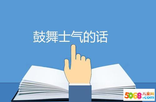 鼓舞员工士气的话