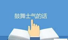 鼓舞员工士气的话