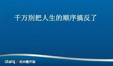 别把人生的顺序搞反了
