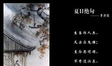 李清照：绝句