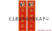 天主教新年对联