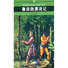 关于鲁滨逊漂流记的思考