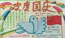 国庆节手抄报句子