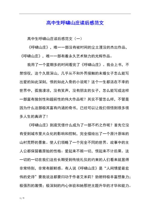 阅读《呼啸山庄》后的500个字