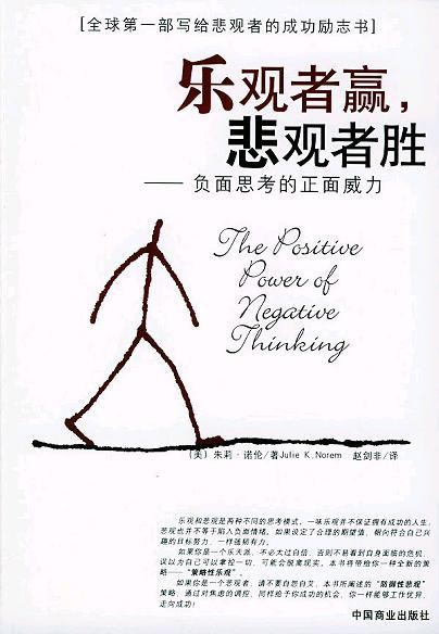 鼓舞人心的故事:乐观和悲观