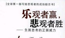 励志小故事：乐观和悲观