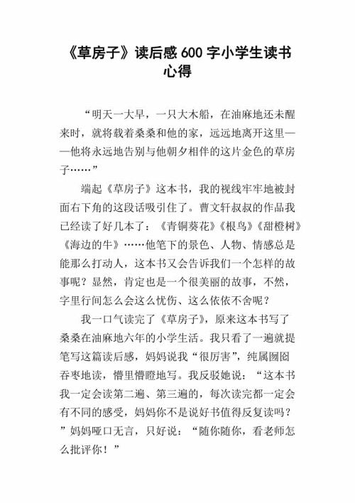 读草屋100字的感觉