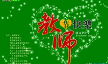 教师节祝福短信二十四条