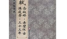 苏轼：满庭芳·三十三年