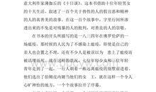 《十日谈》读后感