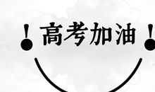 高考励志文章：这一年，我们正高三