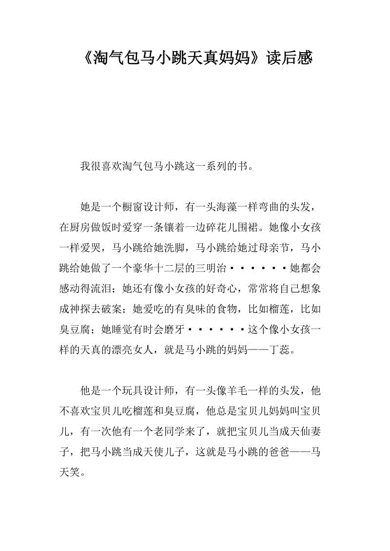 看完顽皮的包玛后的100个字