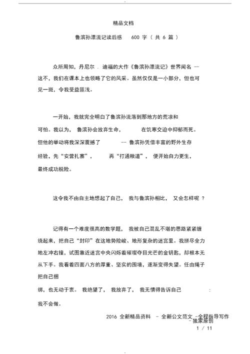 阅读鲁滨逊漂流记后的600个单词