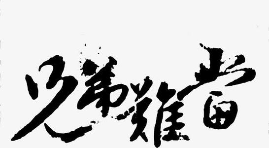 形容兄弟情谊的成语