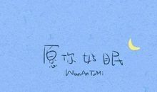 给女朋友晚安短信