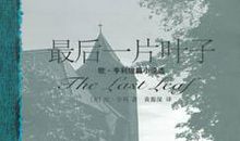 读《最后一片叶子》有感