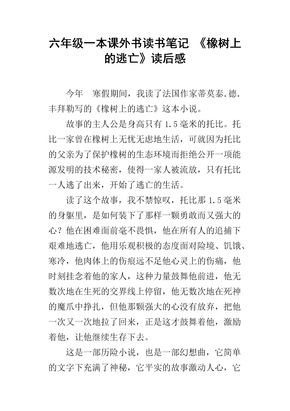 关于“逃离橡树”的思考