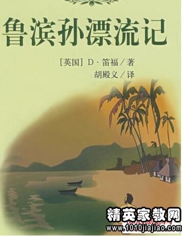 阅读鲁滨逊漂流记的思考