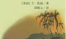 读鲁滨逊漂流记有感