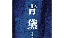 李碧华：不要让他收到信