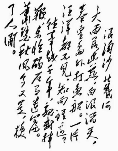 毛泽东:浪淘沙·北戴河