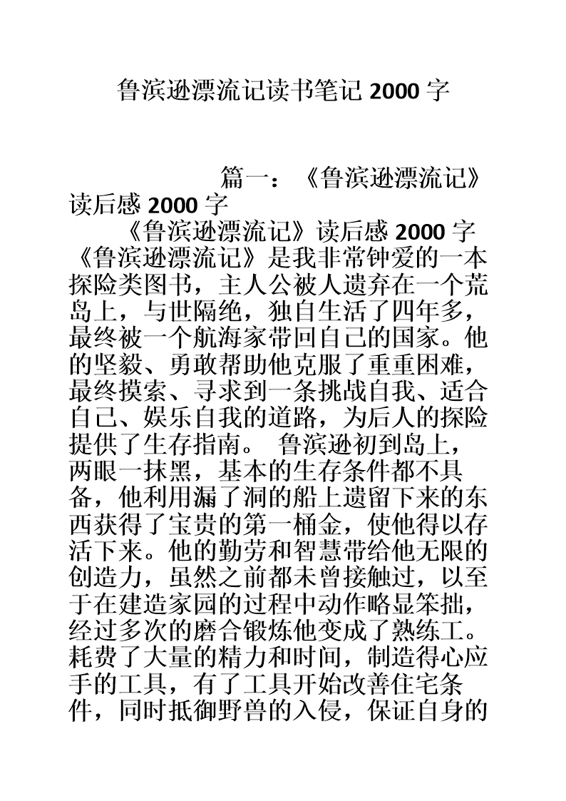 鲁滨逊漂流记阅读后200个单词