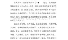名人传读后感100字