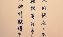 计较越少的人，快乐越多