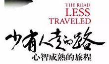 《少有人走过的路》读后感